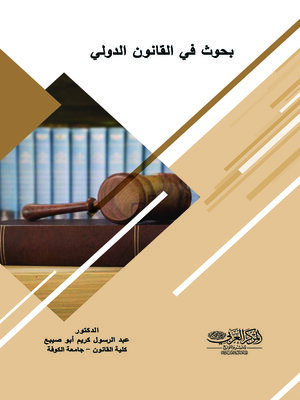 cover image of بحوث في القانون الدولي